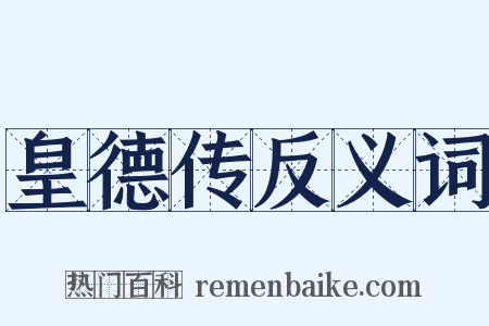 皇德传反义词是什么意思的图片